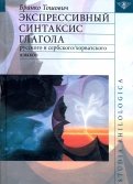 Экспрессивный синтаксис глагола русского и сербского/хорватского языков