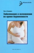 Заболевания и осложнения во время беременности