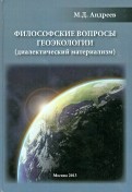 Философские вопросы геоэкологии (диалектический материализм)