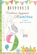 Книга для записей "Дневник будущей мамочки"