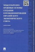 Международно-правовые основы создания и функционирования Евразийского экономического союза