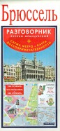 Брюссель. Русско-французский разговорник + схема метро + карта, достопримечательности