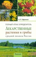 Лекарственные растения и грибы средней полосы России. Полный атлас-определитель