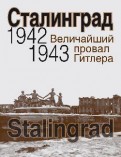Сталинград. Величайший провал Гитлера. 1942-1943