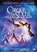Cirque du Soleil. Сказочный мир (DVD)