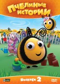 Пчелиные истории. Выпуск 2 (DVD)