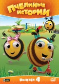 Пчелиные истории. Выпуск 4 (DVD)