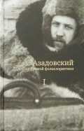 История русской фольклористики: В 2 томах. Том 1