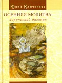 Осенняя молитва: лирический дневник. Сборник стихов 1971 - 2011 гг.