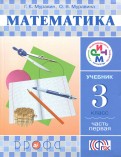 Математика. 3 класс. Учебник. Часть 1.ФГОС