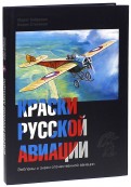 Краски русской авиации. 1909-1922 гг. Книга 1