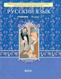 Русский язык. 8 класс. Учебник