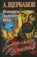 Емельян Пугачев. Изнанка Золотого века