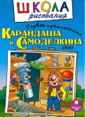 Первые приключения Карандаша и Самоделкина (DVD)