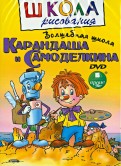 Волшебная школа Карандаша и Самоделкина (DVD)