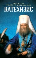 Пространственный христианский катехизис Православной Кафолической Восточной Церкви