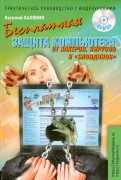 Бесплатная защита компьютера от хакеров, вирусов и "блондинов". Практическое руководство (+DVD)