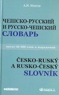 Чешско-русский и русско-чешский учебный словарь. Около 40 000 слов и выражений