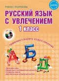 Русский язык с увлечением. 1 класс. Методическое пособие (+CD)