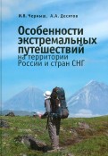 Особенности экстремальных путешествий на территории России и стран СНГ
