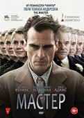 Мастер (DVD)