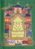 Православный молитвослов (карманный) на церковно-славянском языке