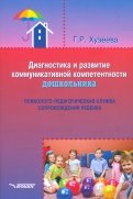 Диагностика и развитие коммуникативной компетентности дошкольника: психолого-педагогическая служба