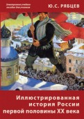 Иллюстрированная история России первой половины ХХ века (CD)