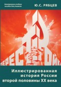 Иллюстрированная история России  второй половины ХХ века (CD)