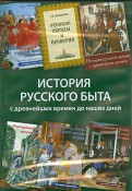 История русского быта с древнейших времен до наших дней (6СD)