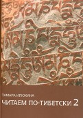 Читаем по-тибетски 2. Пособие по правилам чтения тибетского языка (+CDmp3)