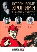Исторические хроники с Николаем Сванидзе №3. 1918-1919-1920