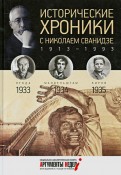 Исторические хроники с Николаем Сванидзе №8. 1933-1934-1935