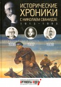 Исторические хроники с Николаем Сванидзе №9. 1936-1937-1938
