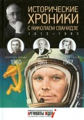 Исторические хроники с Николаем Сванидзе №17. 1960-1961-1962