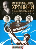 Исторические хроники с Николаем Сванидзе. 1963-1964-1965