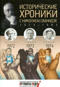 Исторические хроники с Николаем Сванидзе. 1972-1973-1974