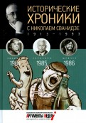 Исторические хроники с Николаем Сванидзе. 1984-1985-1986