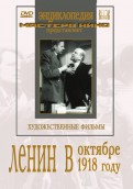 Ленин в Октябре. Ленин в 1918 году (DVD)