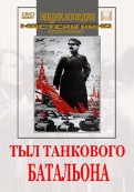 Тыл танкового батальона (DVD)