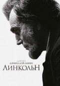 Линкольн (DVD)
