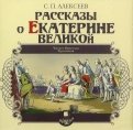 Рассказы о Екатерине Великой (CDmp3)