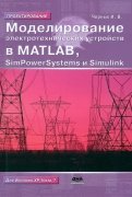Моделирование электротехнических устройств в MATLAB. SimPowerSystems и Simulink