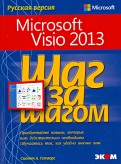 Microsoft Visio 2013. Шаг за шагом