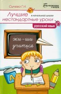 Лучшие нестандартные уроки в начальной школе: русский язык