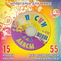 Песни для Алисы № 410 (CD)