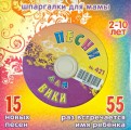 Песни для Вики № 421 (CD)