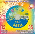 Песни для Вовы № 308 (CD)