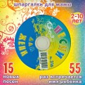Песни для Жени №316  (CD)