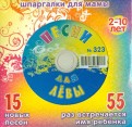 Песни для Лёвы № 323 (CD)